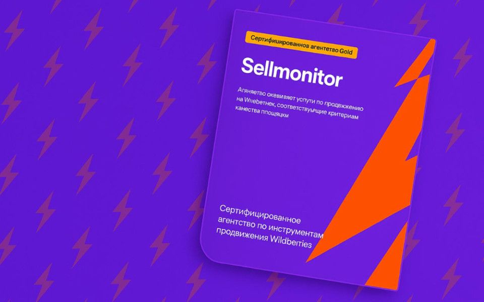 Sellmonitor получил статус Gold партнера Wildberries