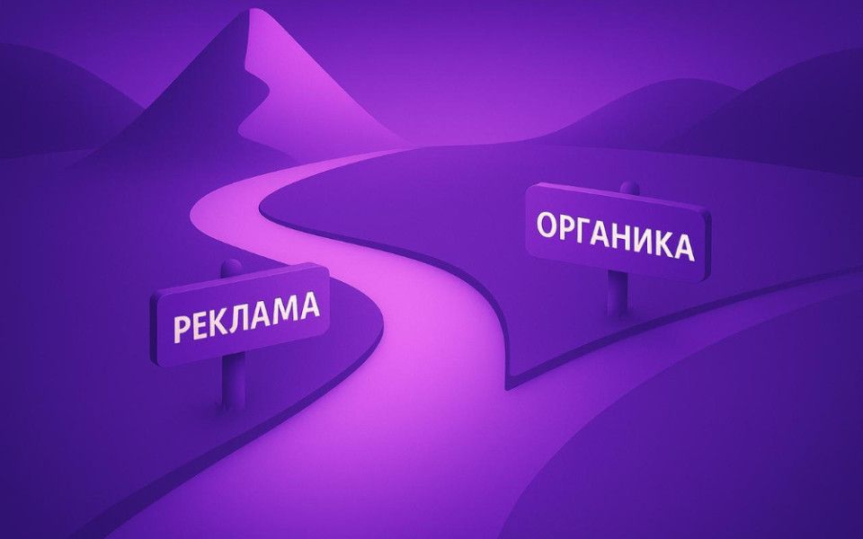 Органический рост на маркетплейсах: миф или все еще реальность