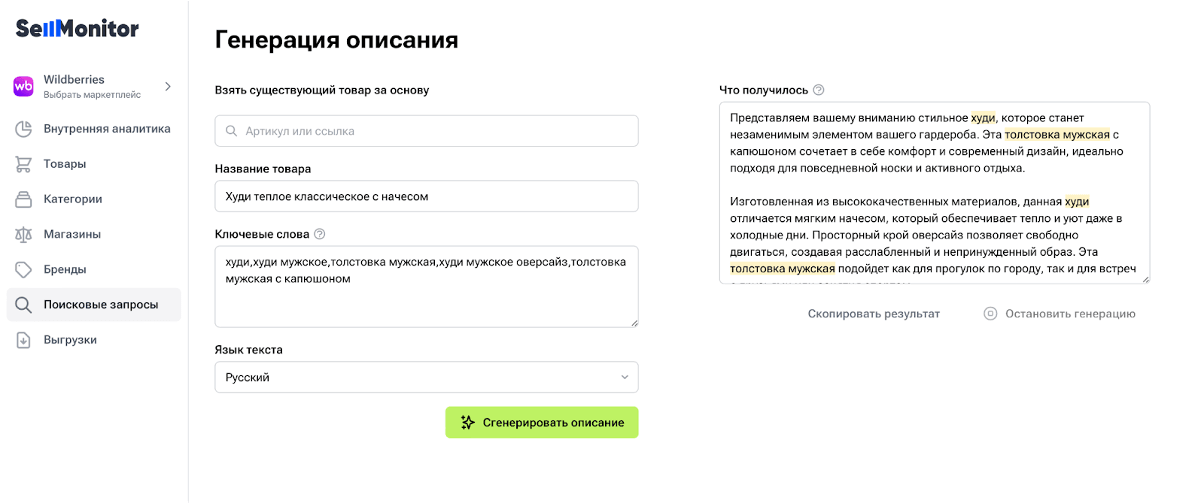 Пример описания, которое составил ИИ от Sellmonitor.