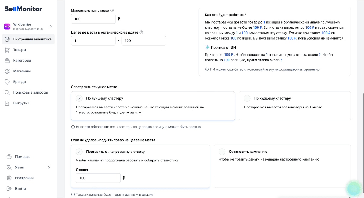 Настройка рекламной ставки и места в выдаче в Sellmonitor.