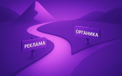 Органический рост на маркетплейсах: миф или все еще реальность