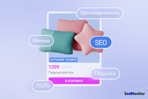 Всё о SEO: как собрать ключевые слова и настроить SEO для Wildberries